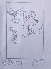 新時代—青白