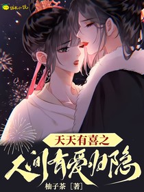 天天有喜之人间有爱归隐