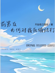 文轩：前男友为何对我死缠烂打