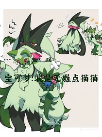 宝可梦：我是无弱点猫猫