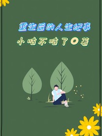 重生后的人生纪事