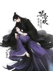 禁忌欢（禁忌之欢，虚妄之约）
