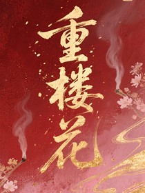 重樓花