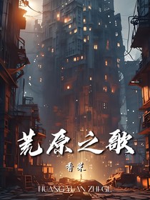 荒原之歌