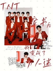 TNT：穿書后我變成了萬人迷