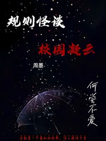 规则怪谈之校园凝云