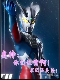 奧特：你們住嘴??！我們還要臉！