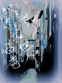 嘆息橋和雨停巷