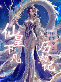天仙1：仙皇下凡历劫记