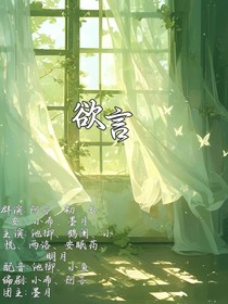 欲言（預(yù)言）