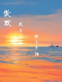 傲默——我与你的那个夕阳