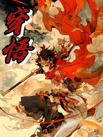 穿悟