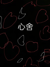 心舍