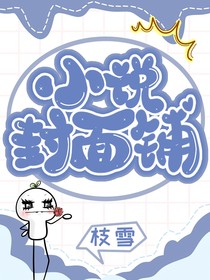 小說封面鋪（無償版）