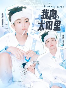 黃子弘凡：我向太陽里