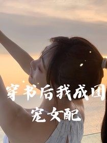 穿書(shū)后我成團(tuán)寵女配