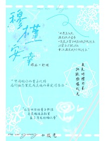 穆槿安幸