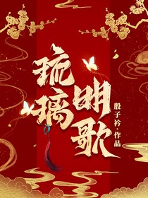 琉璃—明歌