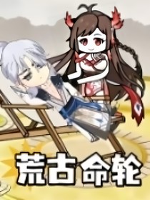 荒古命轮