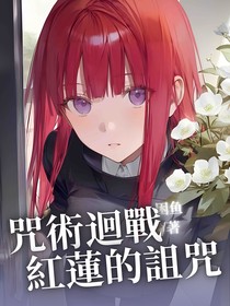 咒術(shù)迴戰(zhàn)：紅蓮的詛咒
