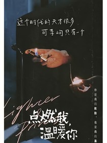 点燃我，温暖你稚峋