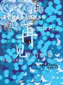 再见，平行世界