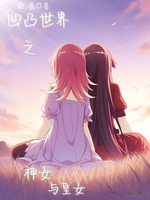 凹凸世界之神女与皇女
