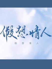 188二代假想情人