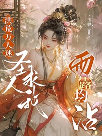 洪荒万人迷：圣人求我均沾雨露
