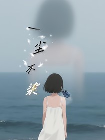 一尘不染—爱