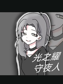 光之耀守夜人