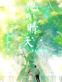 他的晴天