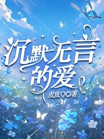 沉默无言的爱