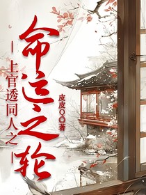 上官透同人之命运之轮