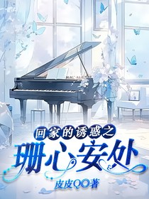 回家的诱惑之珊心安处