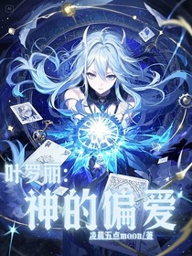 葉羅麗：神的偏愛