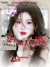 无限流快穿：女主她手撕剧本