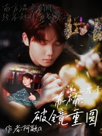 苏楠：破镜重圆