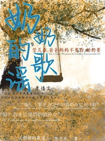 奶奶的歌謠