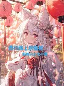 西行路上的狐妖
