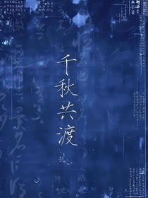 千秋共渡