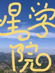 星學院：內娛生活