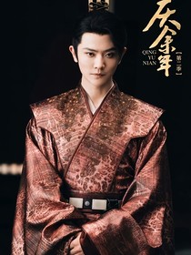 李承澤：鶴影照瓊枝