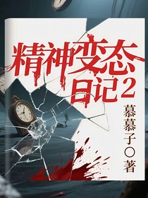 精神变态日记2