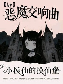HP惡魔交響曲