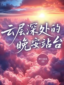 云层深处的晚安站台