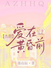 愛在黃昏前