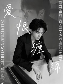 愛恨纏綿……