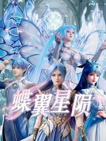 蝶翼星陨