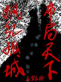 布局天下，枫红孤城
